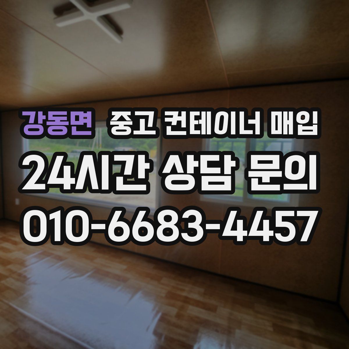 강동면 중고 컨테이너 매입
