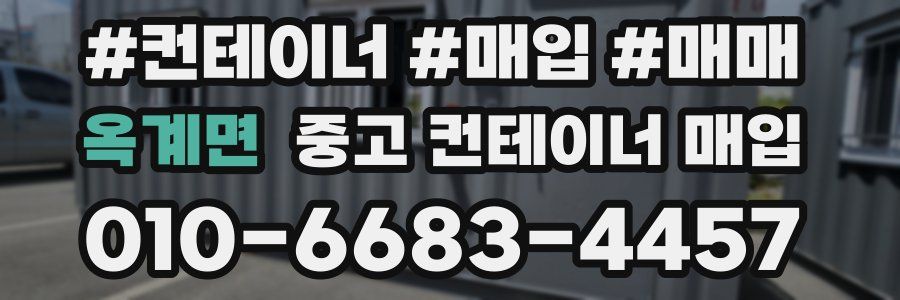 옥계면 중고 컨테이너 매입