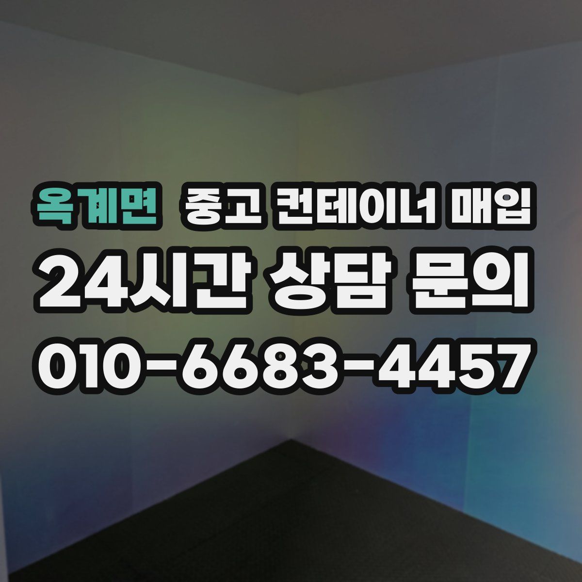 옥계면 중고 컨테이너 매입