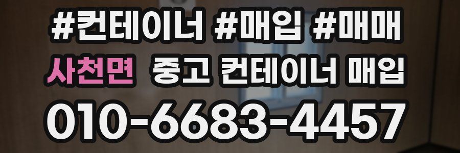 사천면 중고 컨테이너 매입