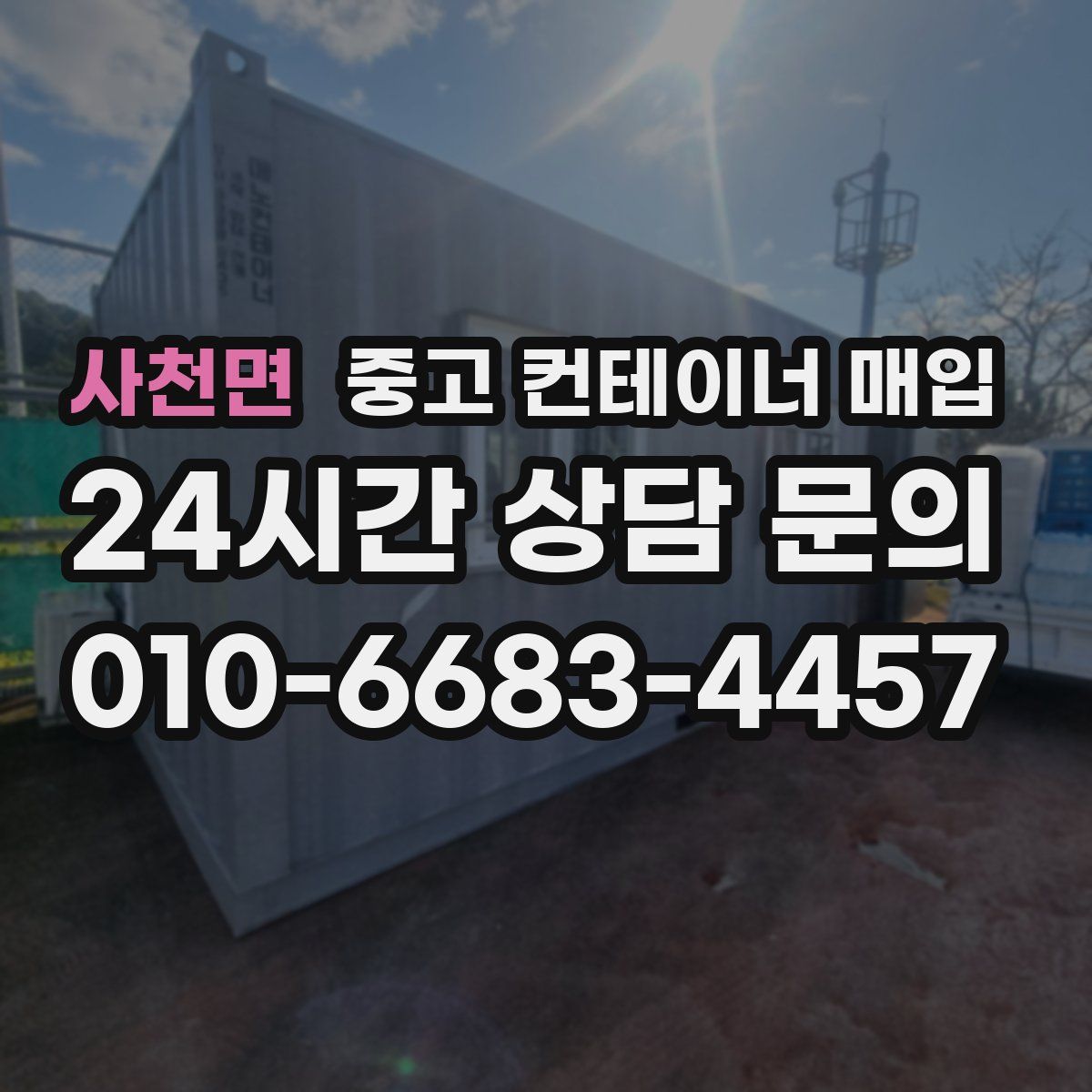 사천면 중고 컨테이너 매입