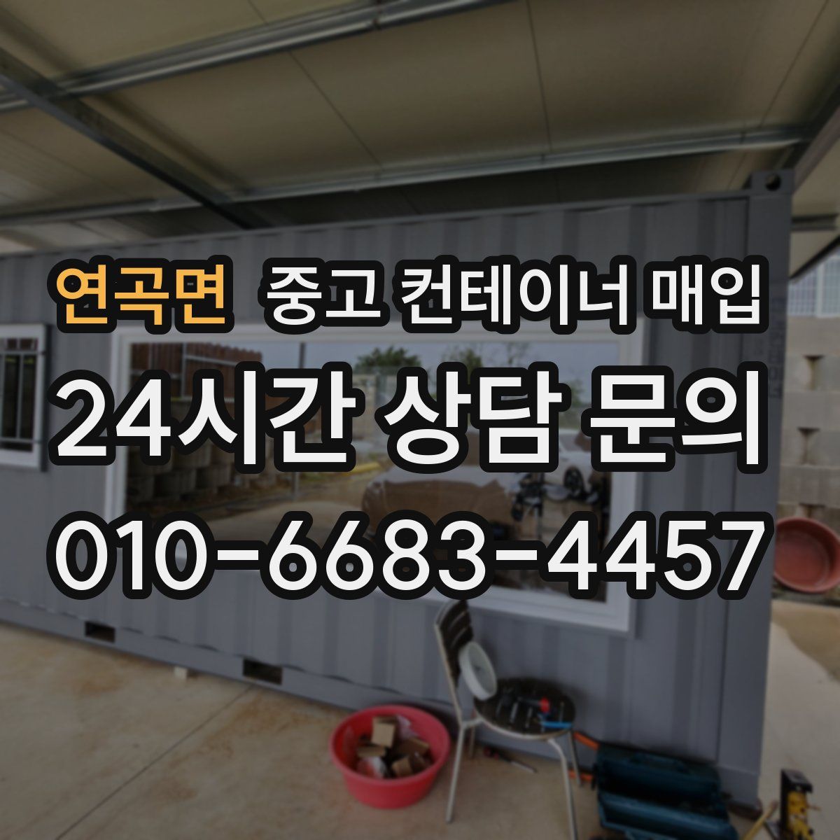연곡면 중고 컨테이너 매입