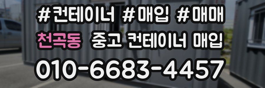 천곡동 중고 컨테이너 매입