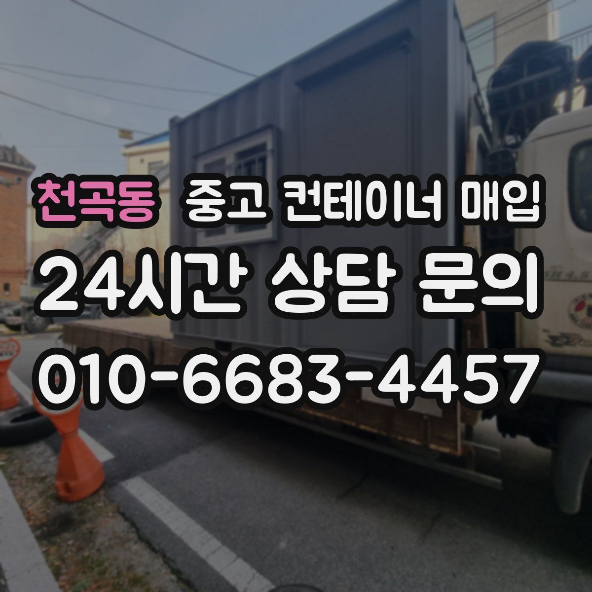 천곡동 중고 컨테이너 매입