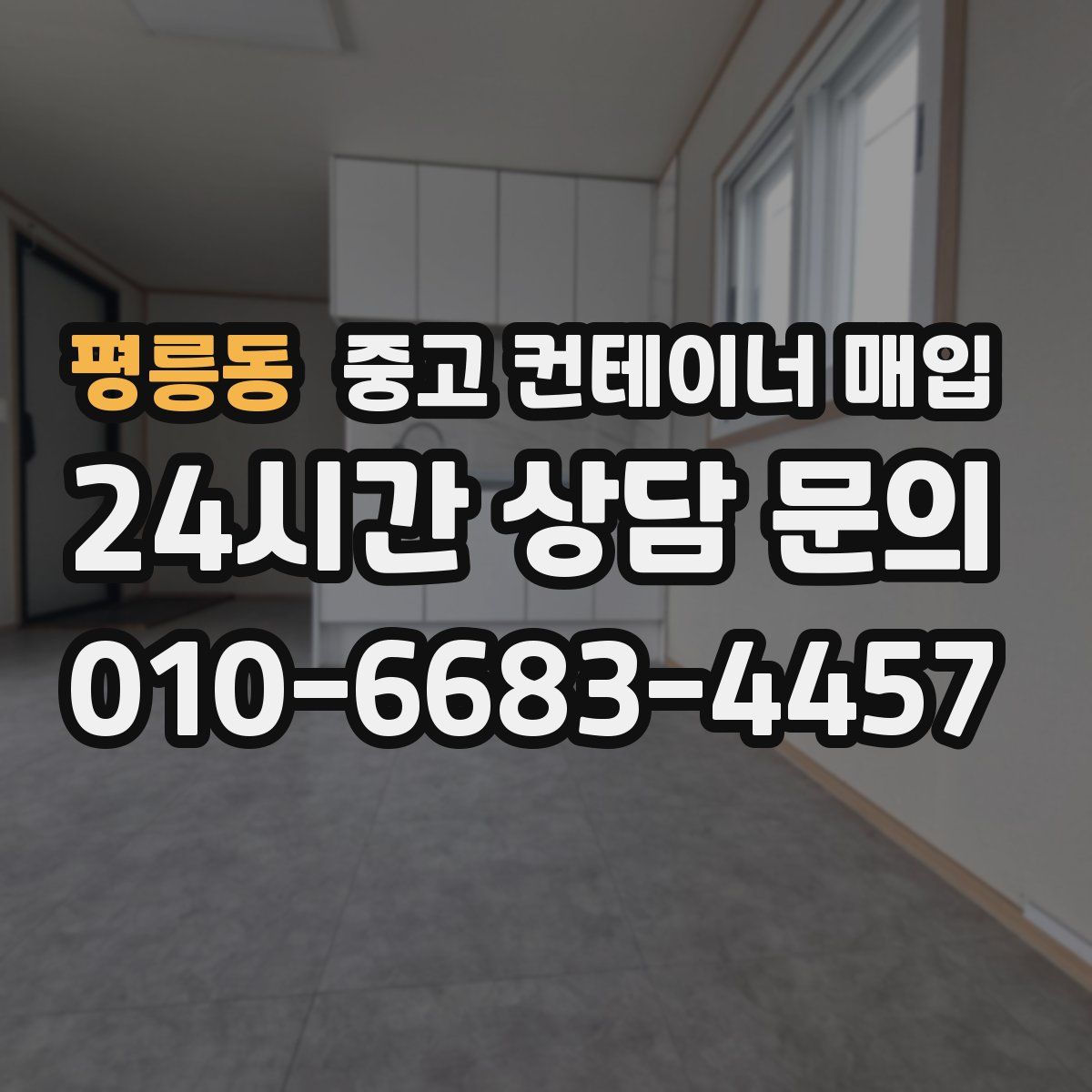 평릉동 중고 컨테이너 매입