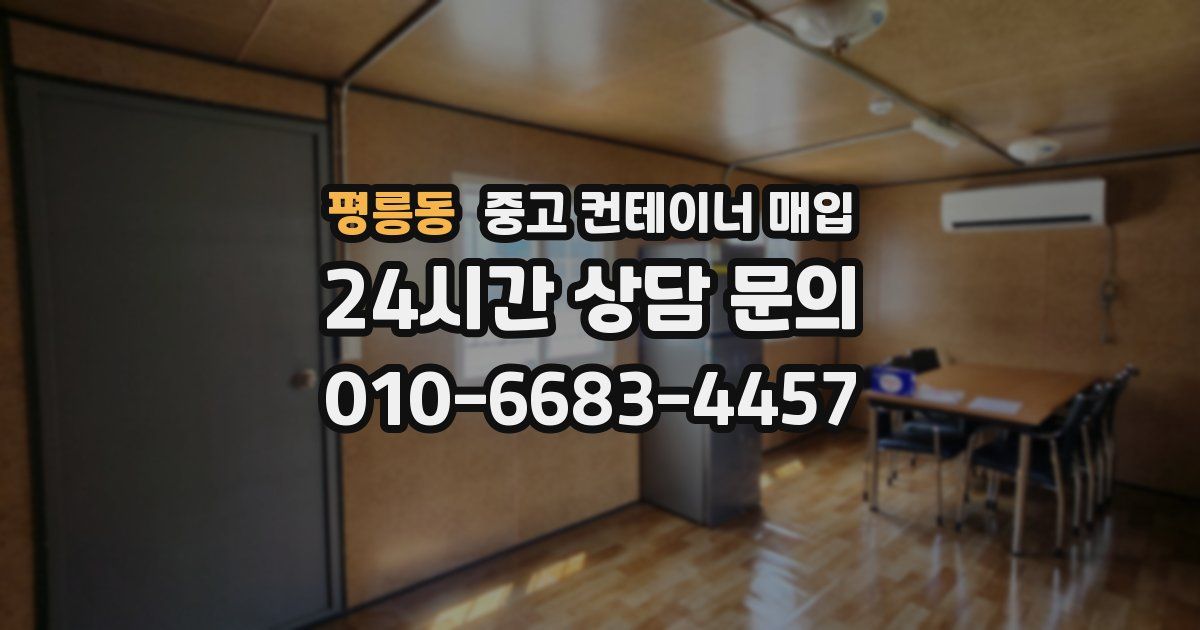 평릉동 중고 컨테이너 매입