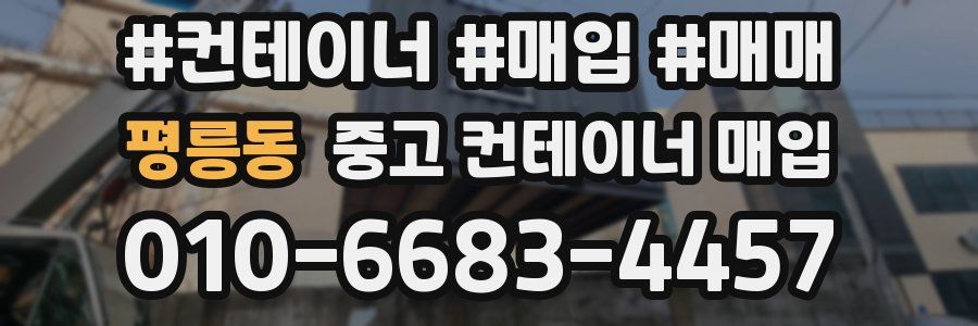 평릉동 중고 컨테이너 매입