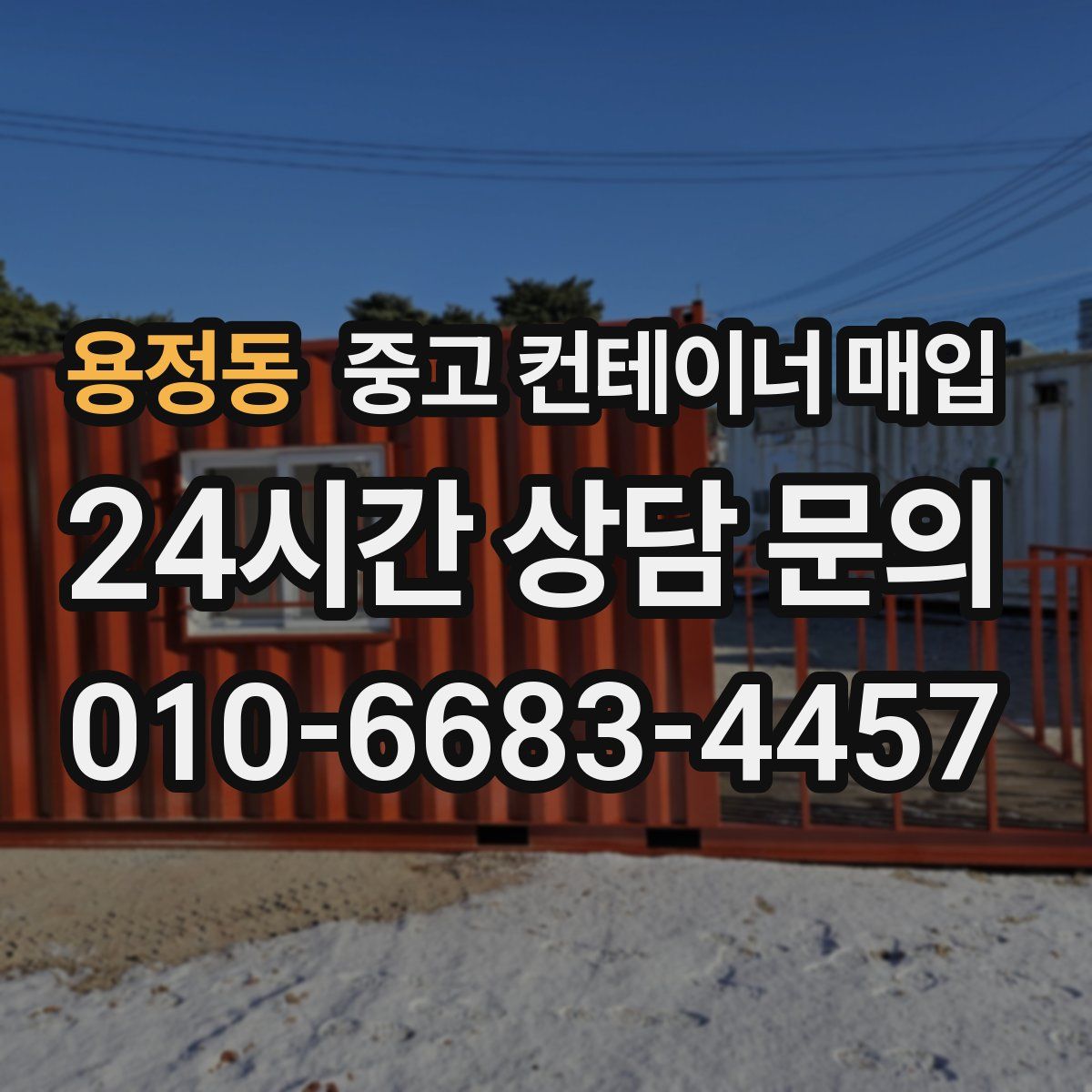 용정동 중고 컨테이너 매입