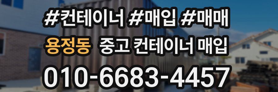용정동 중고 컨테이너 매입