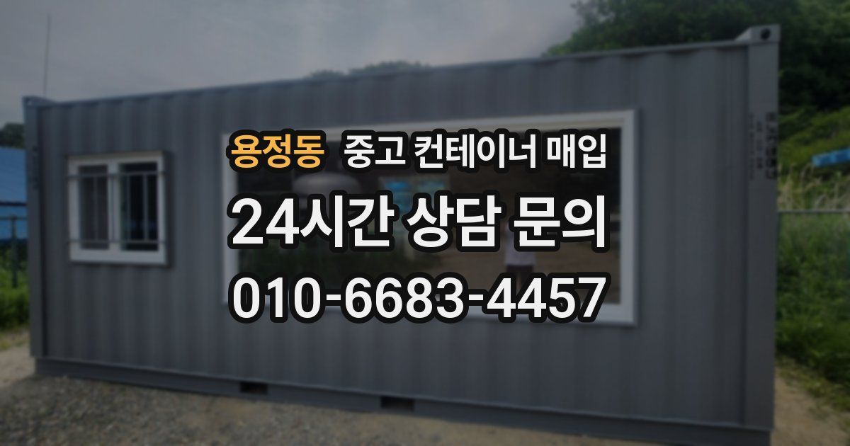 용정동 중고 컨테이너 매입