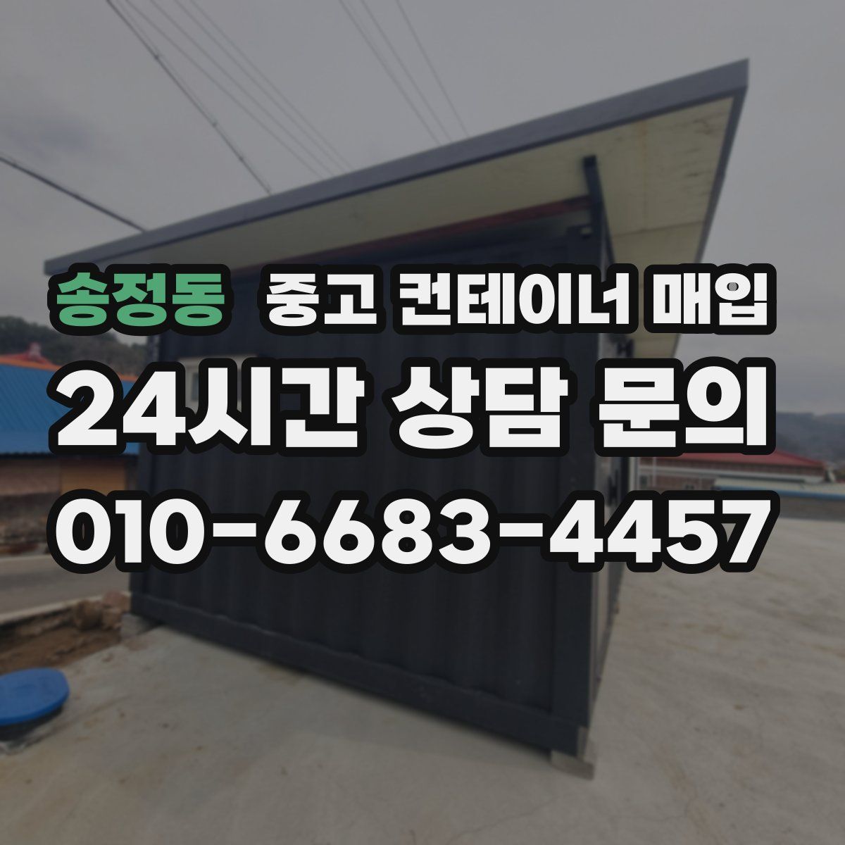송정동 중고 컨테이너 매입