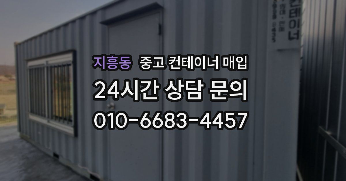 지흥동 중고 컨테이너 매입