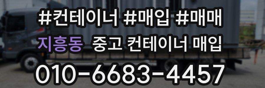 지흥동 중고 컨테이너 매입