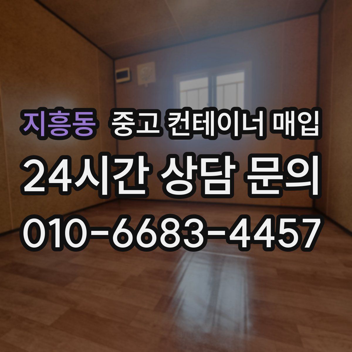 지흥동 중고 컨테이너 매입