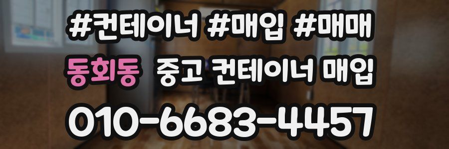 동회동 중고 컨테이너 매입