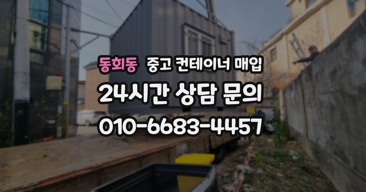 동회동 중고 컨테이너 매입