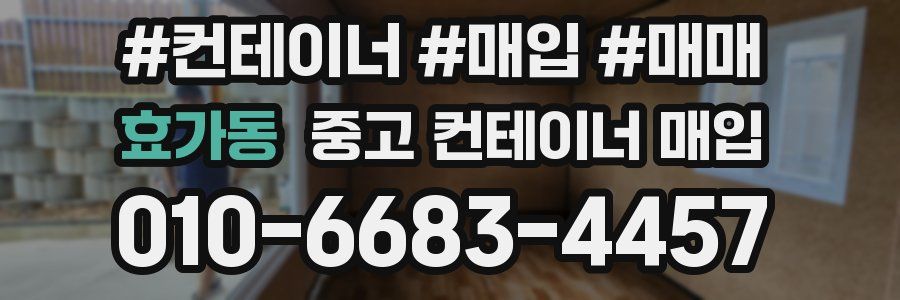 효가동 중고 컨테이너 매입