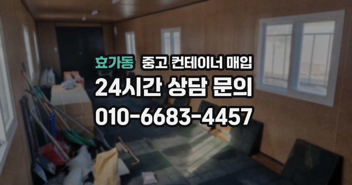 효가동 중고 컨테이너 매입