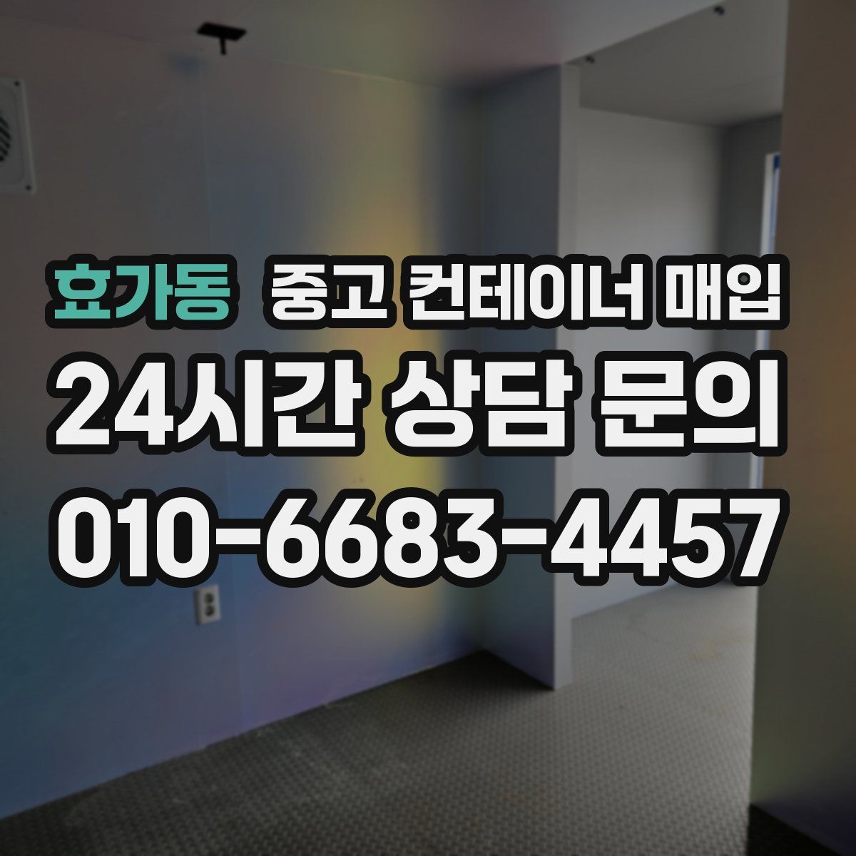 효가동 중고 컨테이너 매입