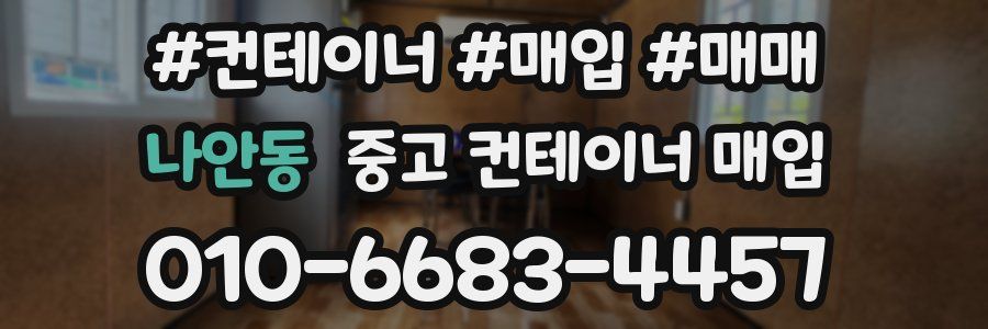 나안동 중고 컨테이너 매입
