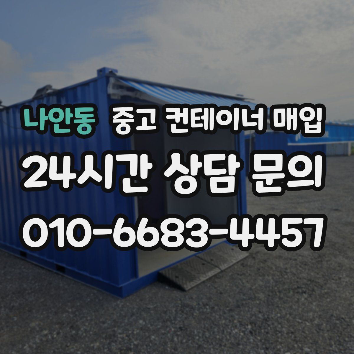 나안동 중고 컨테이너 매입