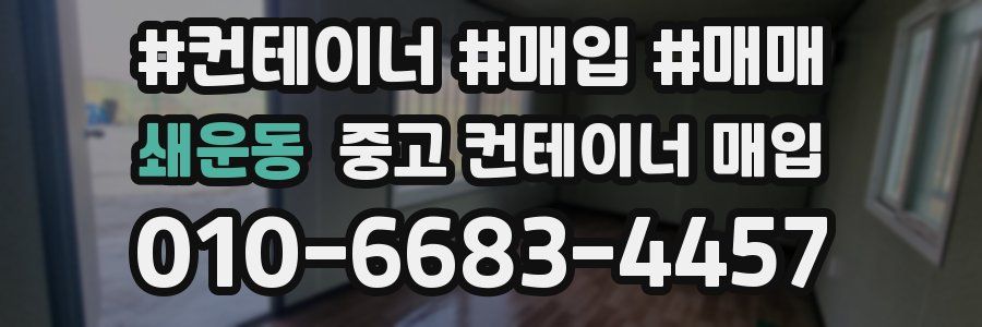 쇄운동 중고 컨테이너 매입