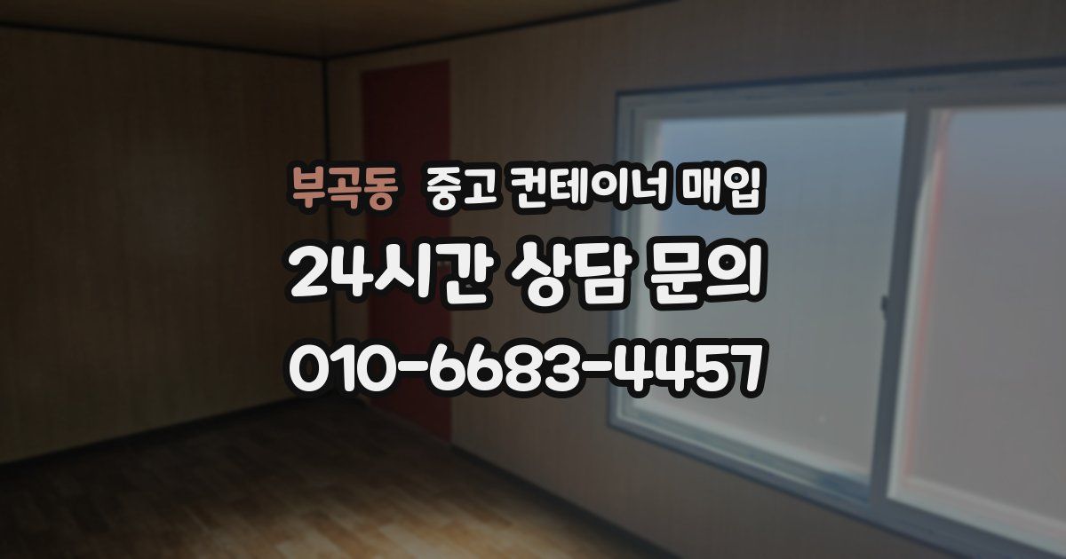 부곡동 중고 컨테이너 매입