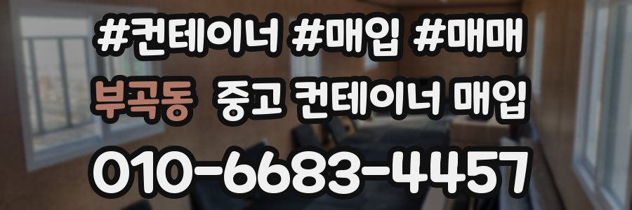 부곡동 중고 컨테이너 매입