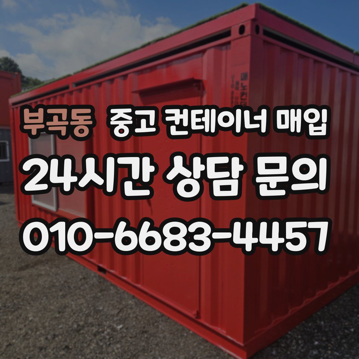 부곡동 중고 컨테이너 매입