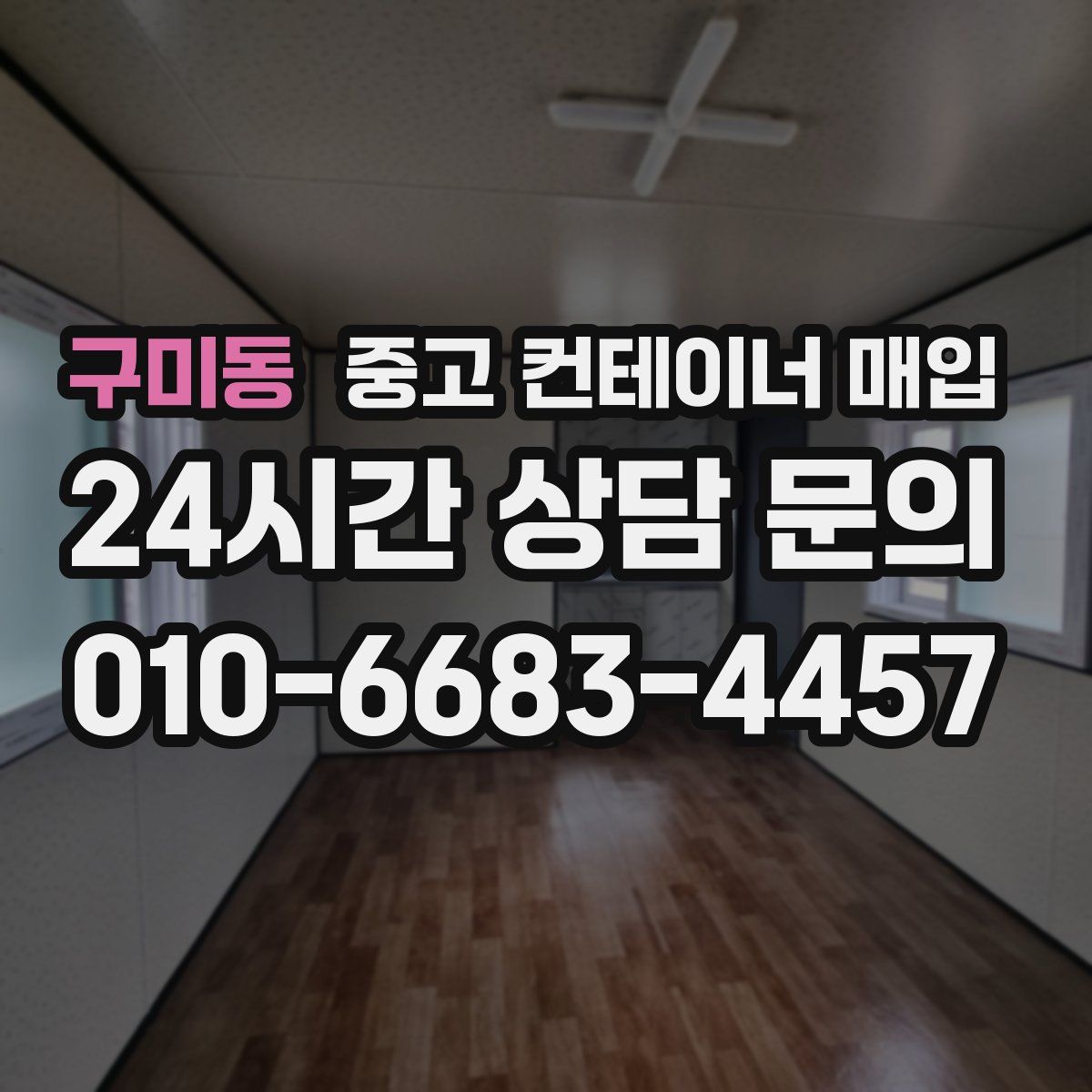 구미동 중고 컨테이너 매입