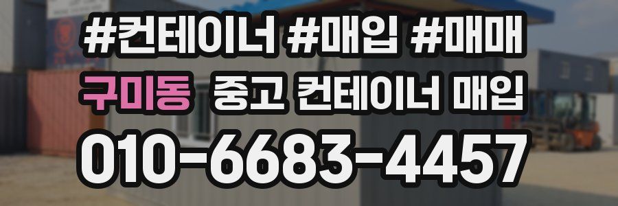 구미동 중고 컨테이너 매입