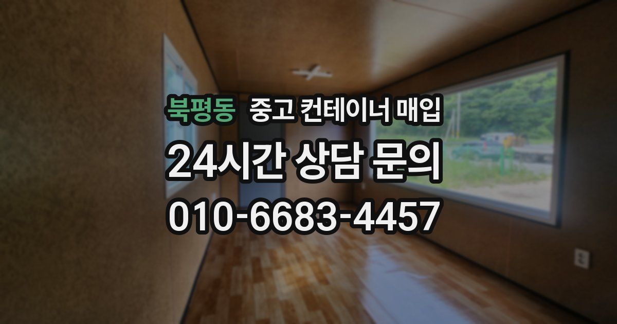 북평동 중고 컨테이너 매입