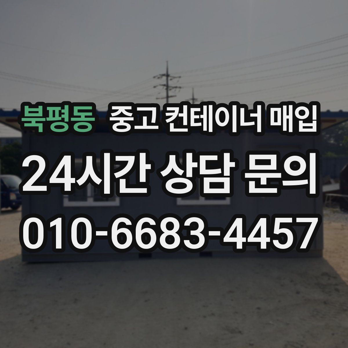북평동 중고 컨테이너 매입