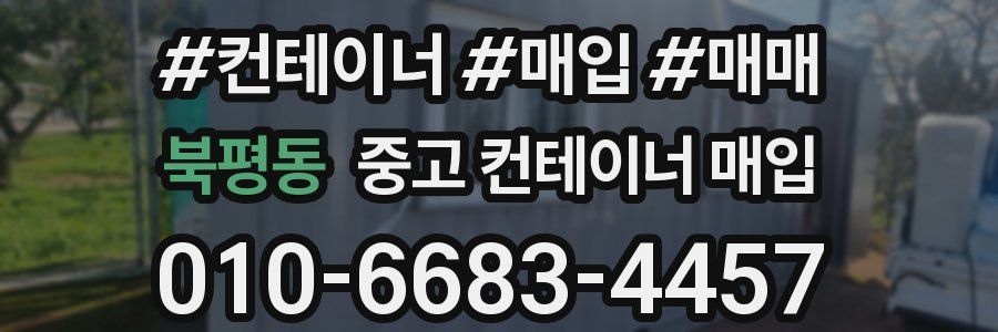 북평동 중고 컨테이너 매입