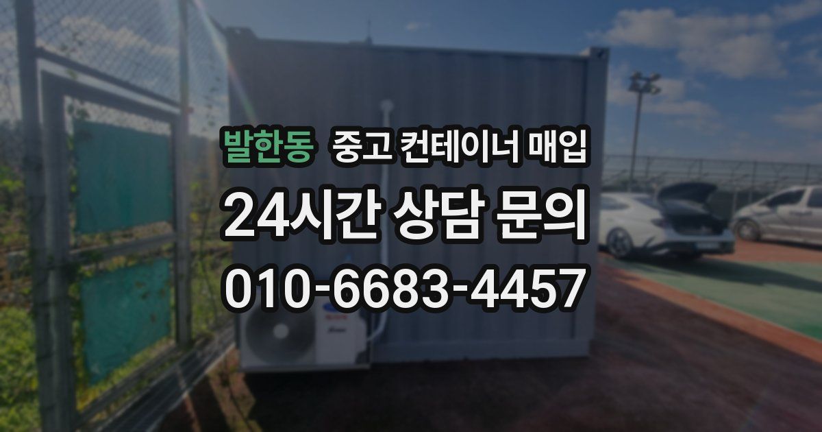 발한동 중고 컨테이너 매입