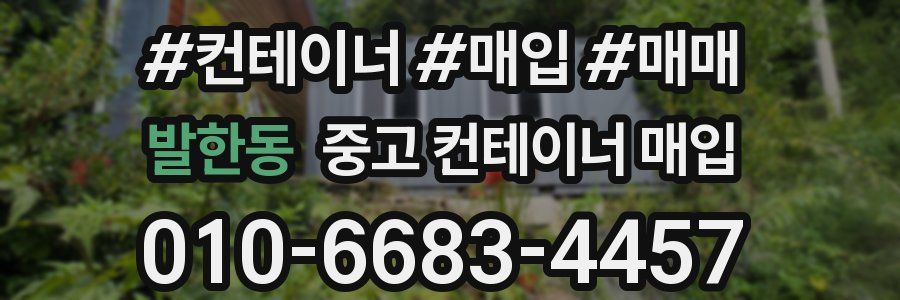 발한동 중고 컨테이너 매입