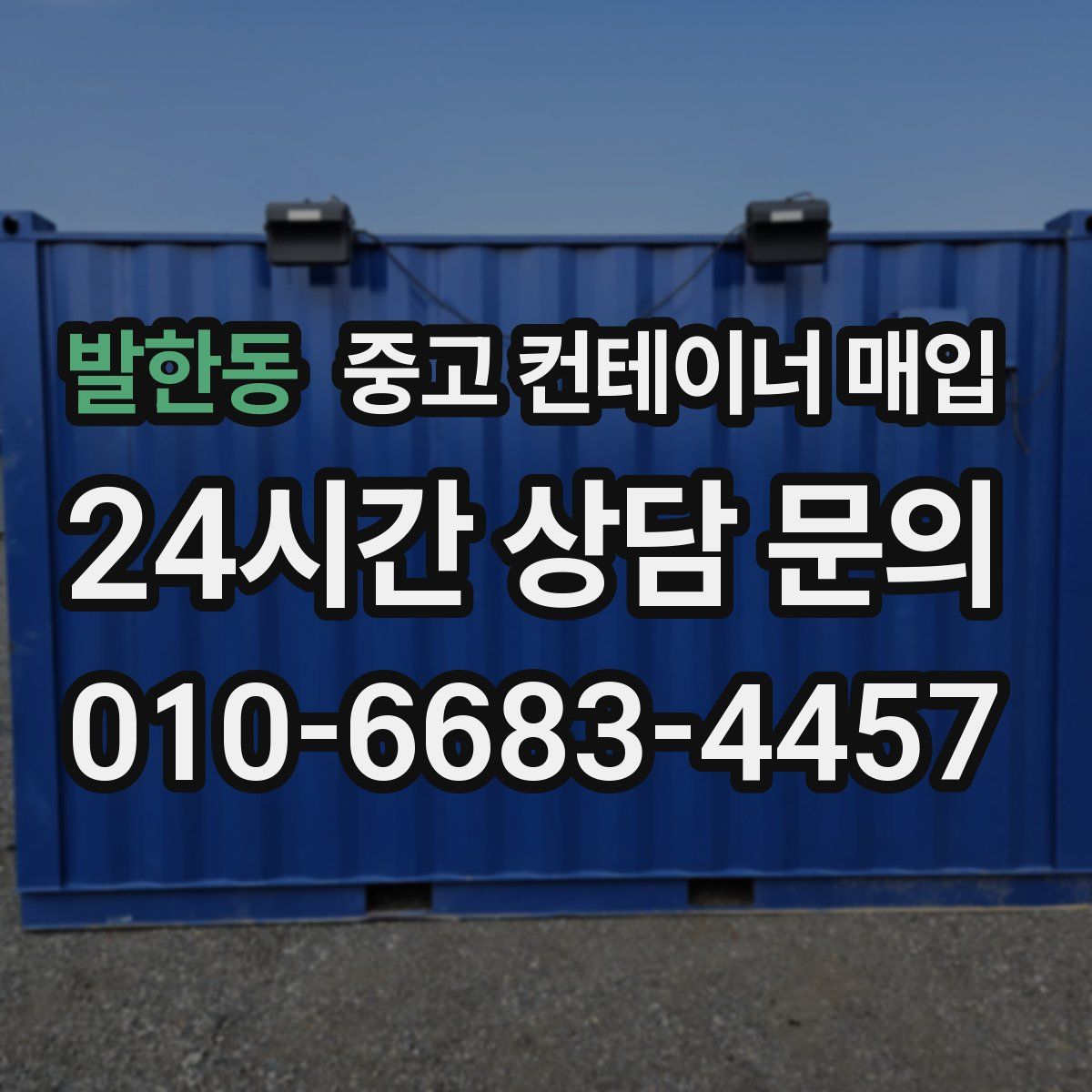 발한동 중고 컨테이너 매입