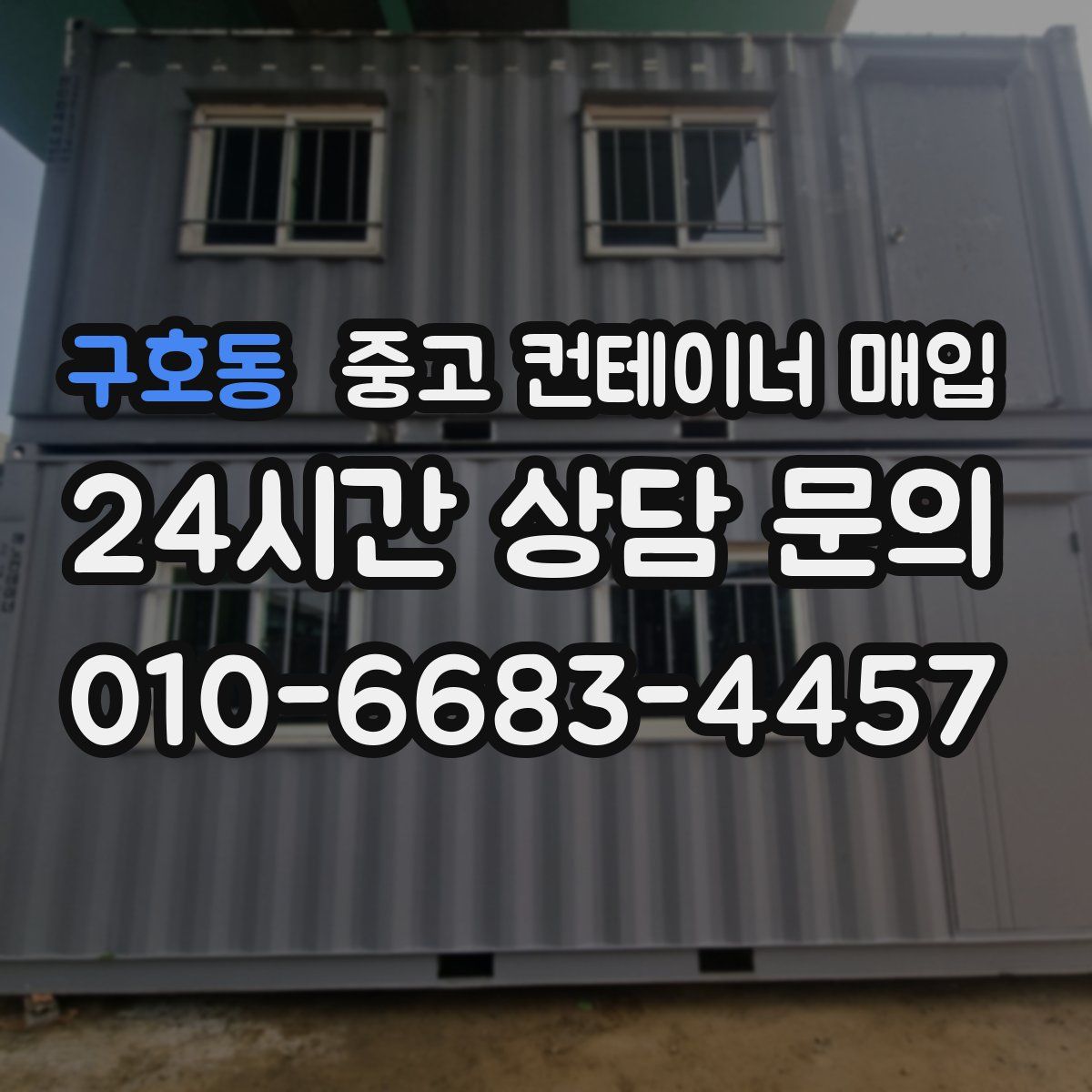 구호동 중고 컨테이너 매입