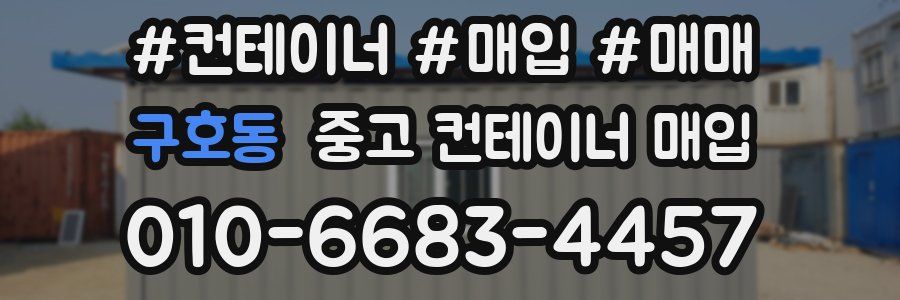 구호동 중고 컨테이너 매입