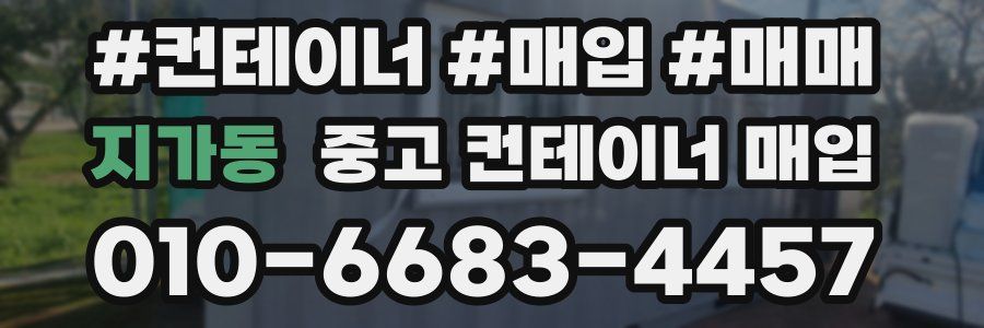지가동 중고 컨테이너 매입