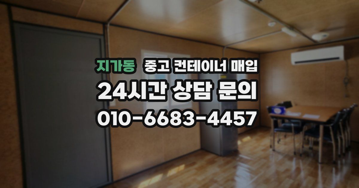 지가동 중고 컨테이너 매입