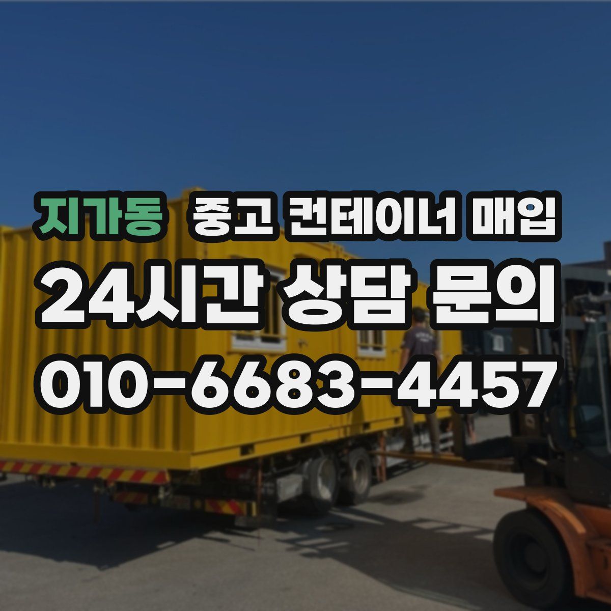 지가동 중고 컨테이너 매입