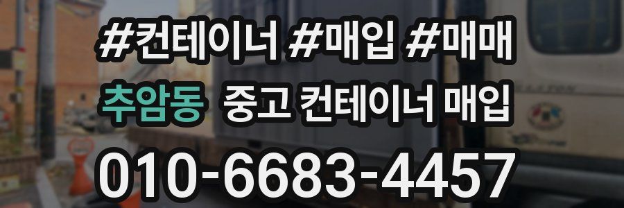 추암동 중고 컨테이너 매입