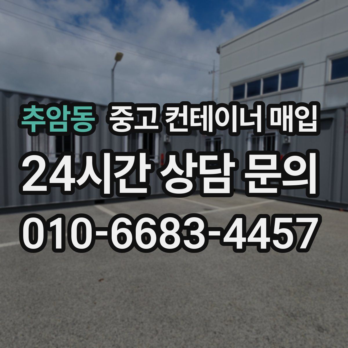 추암동 중고 컨테이너 매입