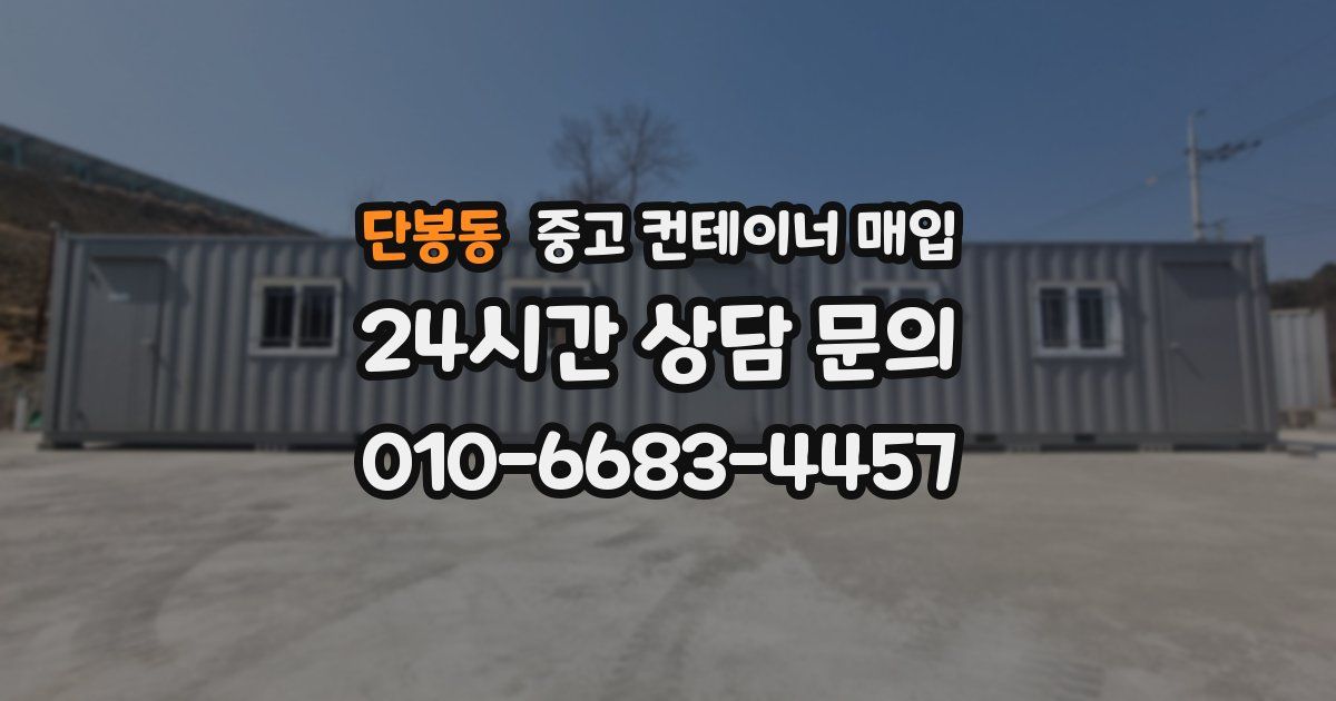 단봉동 중고 컨테이너 매입