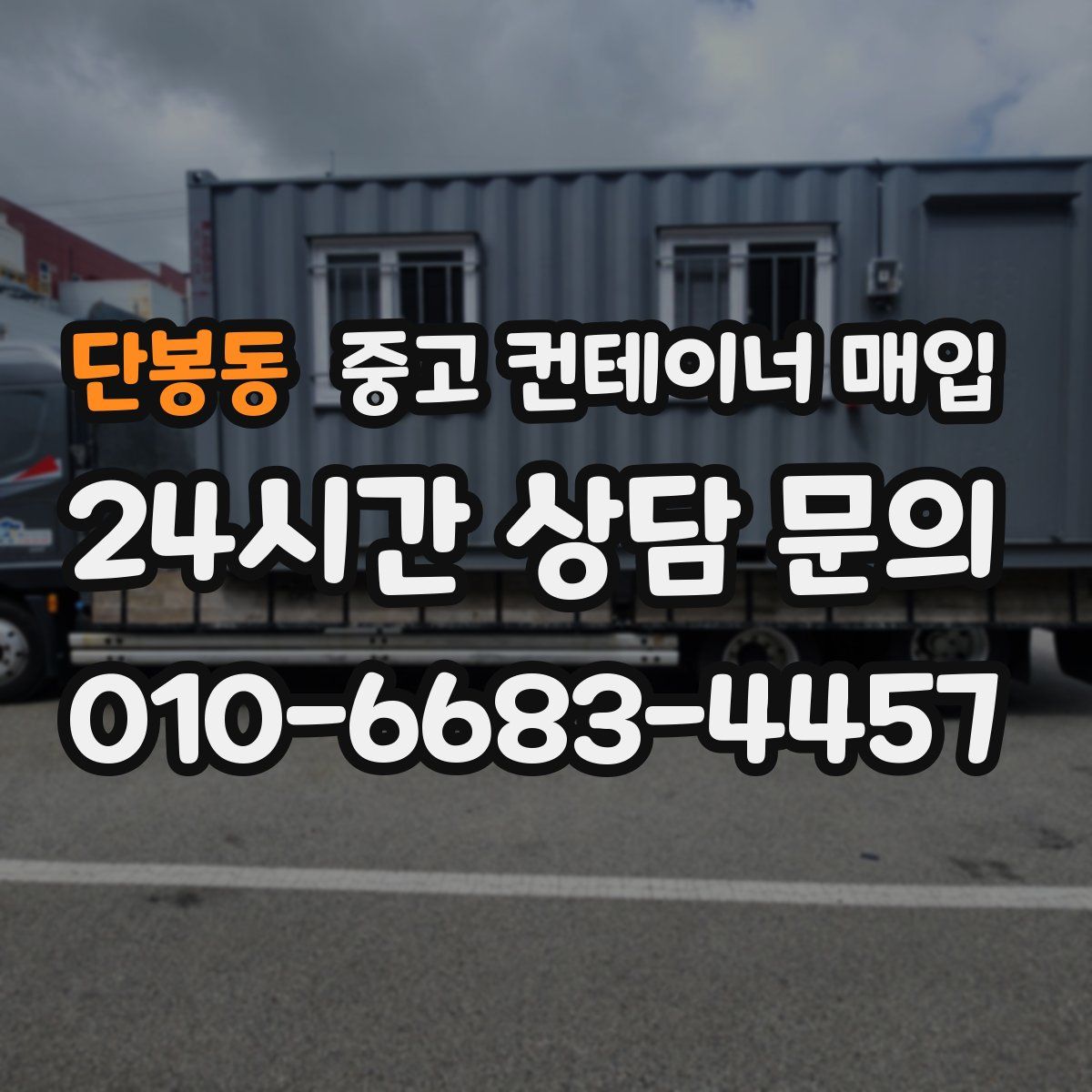 단봉동 중고 컨테이너 매입