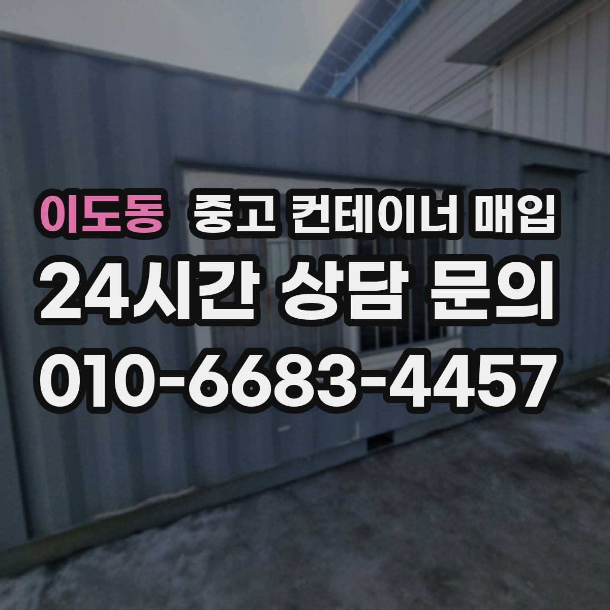 이도동 중고 컨테이너 매입
