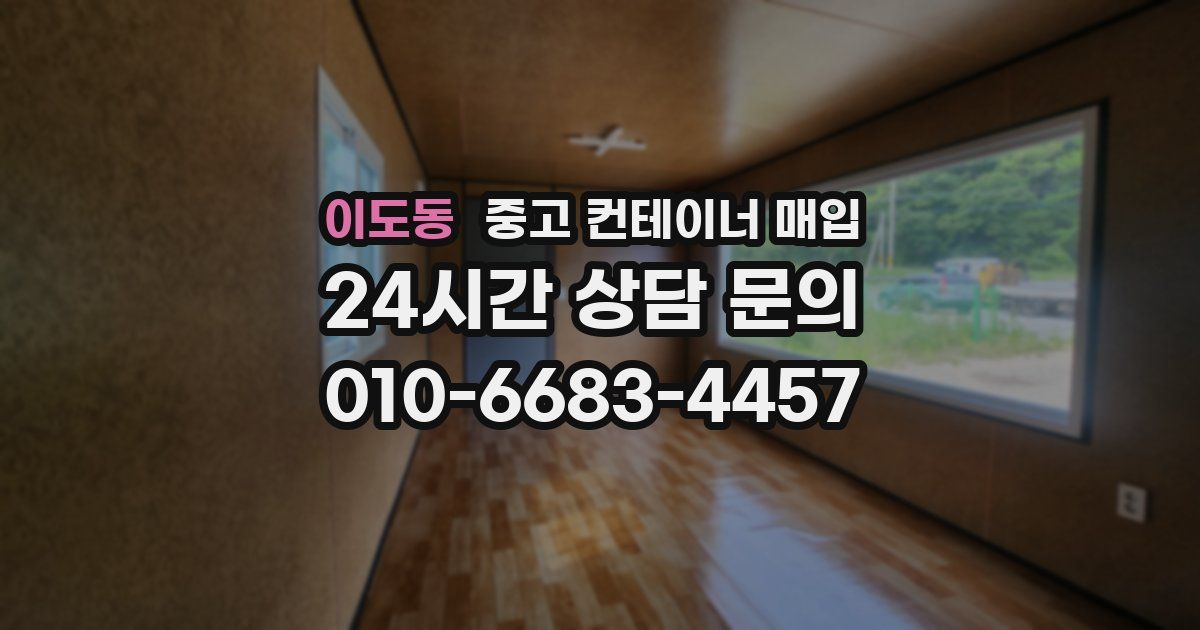 이도동 중고 컨테이너 매입