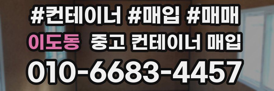 이도동 중고 컨테이너 매입