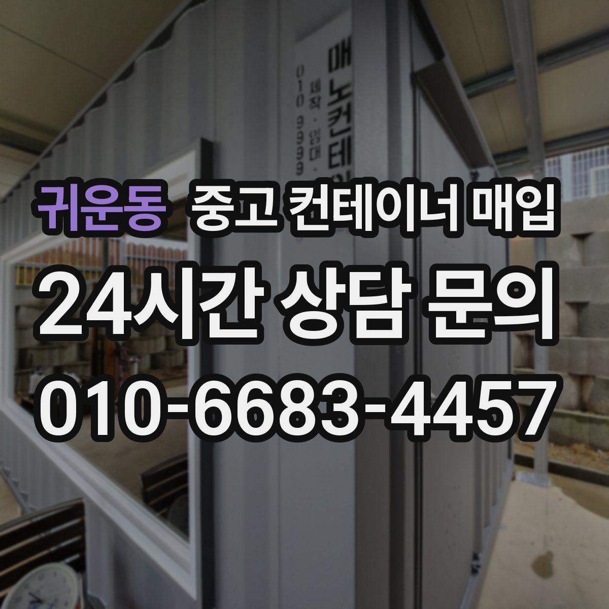 귀운동 중고 컨테이너 매입